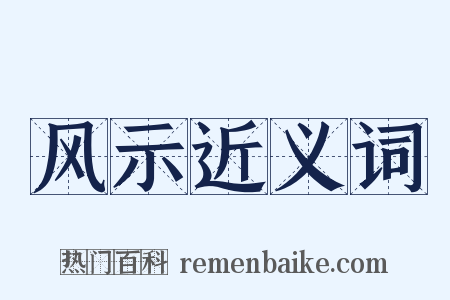 风示近义词是什么意思的图片